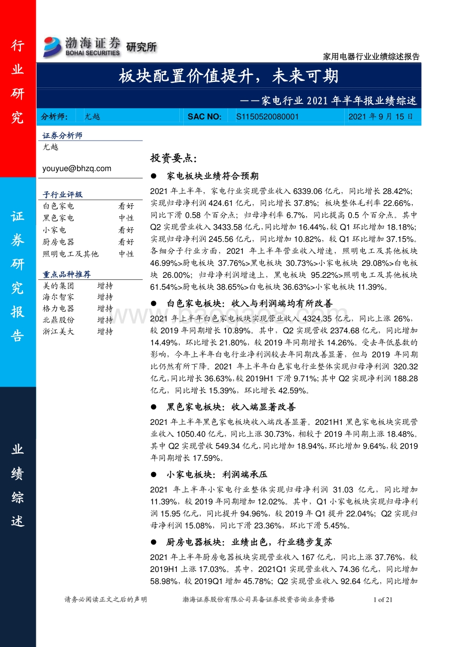 家电行业2021年半年报业绩综述：板块配置价值提升未来可期.pdf_第1页