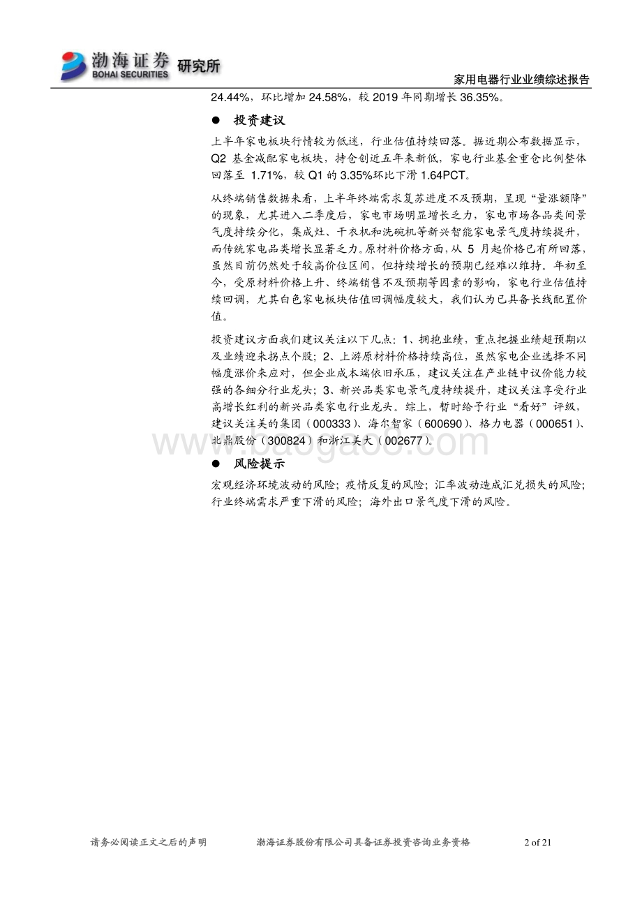 家电行业2021年半年报业绩综述：板块配置价值提升未来可期.pdf_第2页