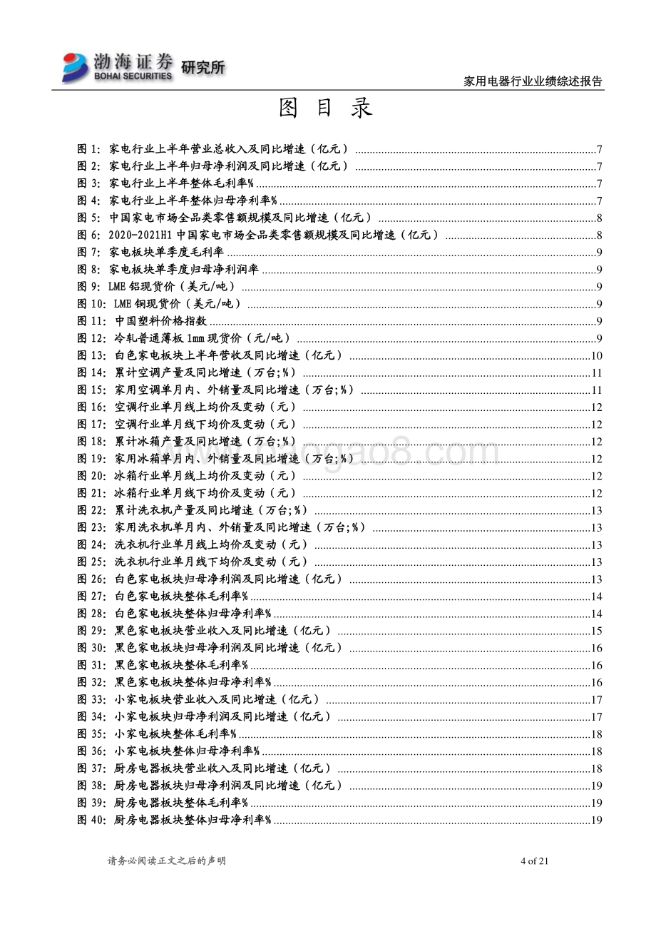 家电行业2021年半年报业绩综述：板块配置价值提升未来可期.pdf_第4页