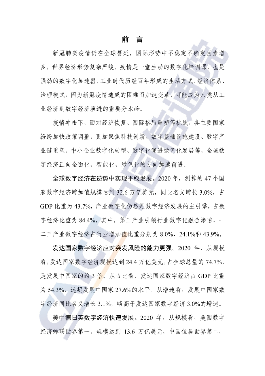 全球数字经济白皮书：疫情冲击下的复苏新曙光.pdf_第3页