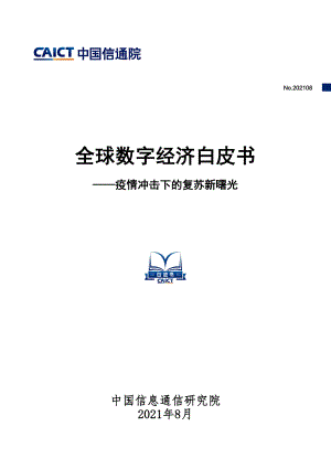 全球数字经济白皮书：疫情冲击下的复苏新曙光.pdf