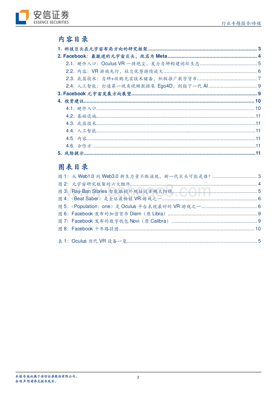 科技巨头布局元宇宙系列报告1：Facebook改名为Meta.pdf_第2页