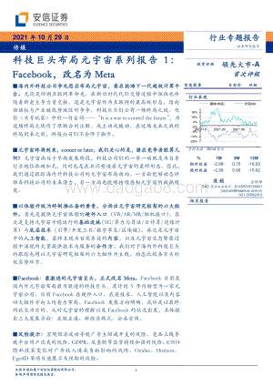 科技巨头布局元宇宙系列报告1：Facebook改名为Meta.pdf
