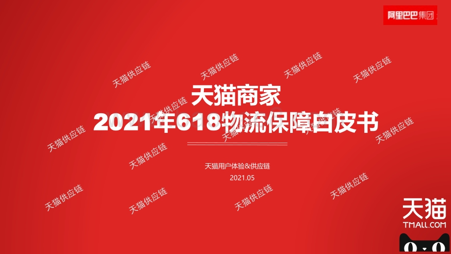 天猫商家2021年618物流保障白皮书.pdf_第2页