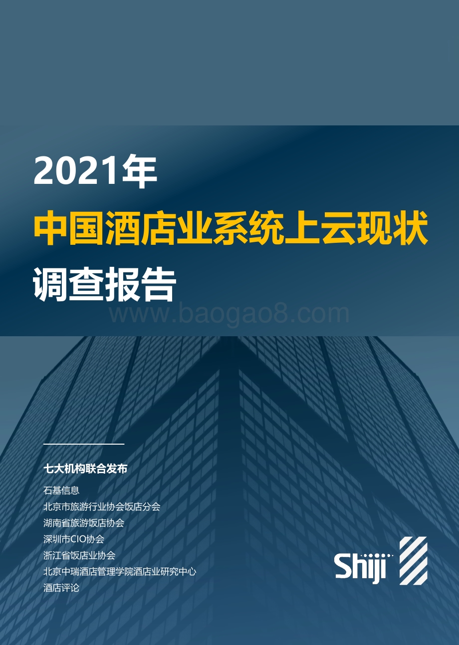 2021年中国酒店业系统上云现状调查报告.pdf_第1页