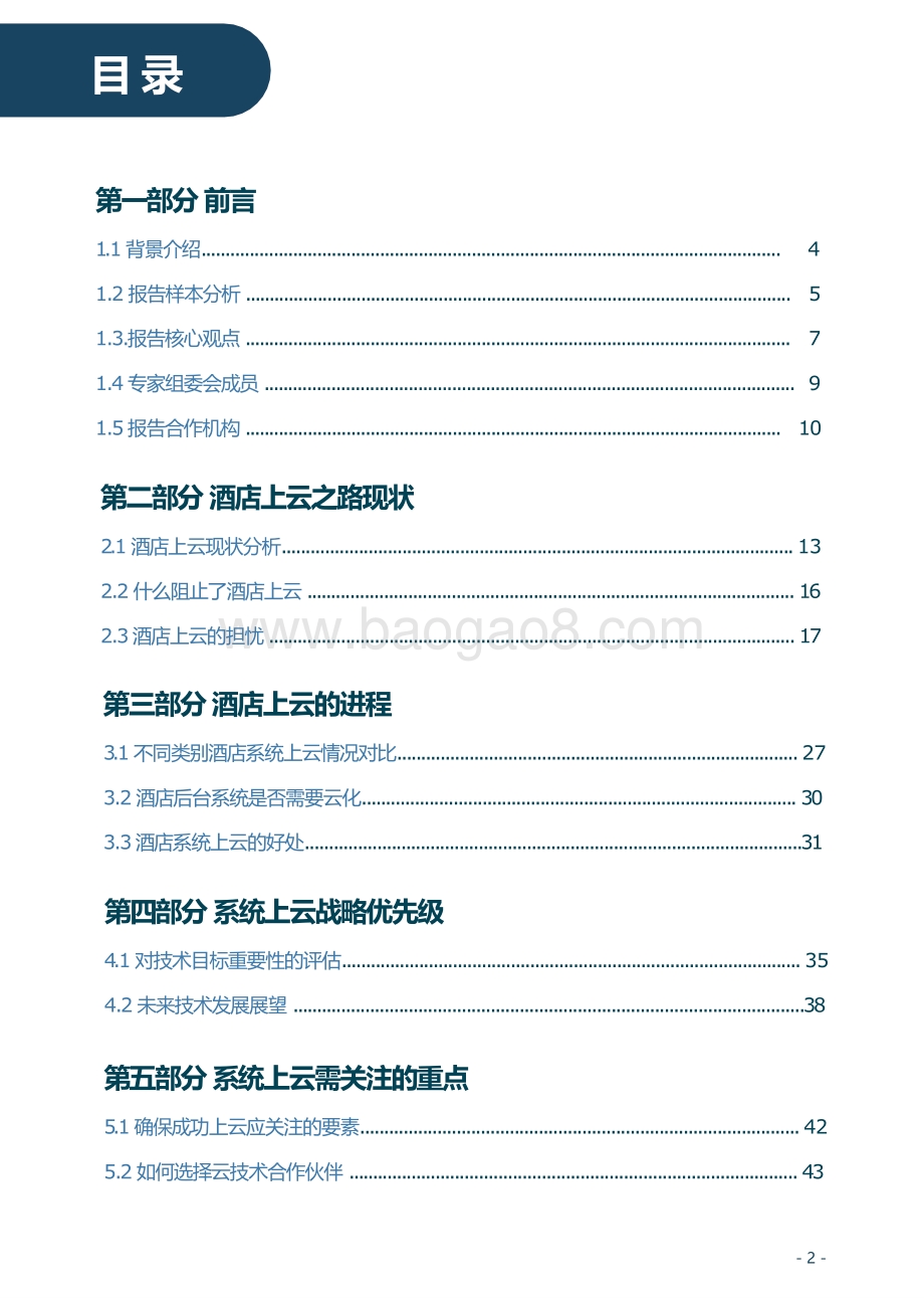 2021年中国酒店业系统上云现状调查报告.pdf_第2页