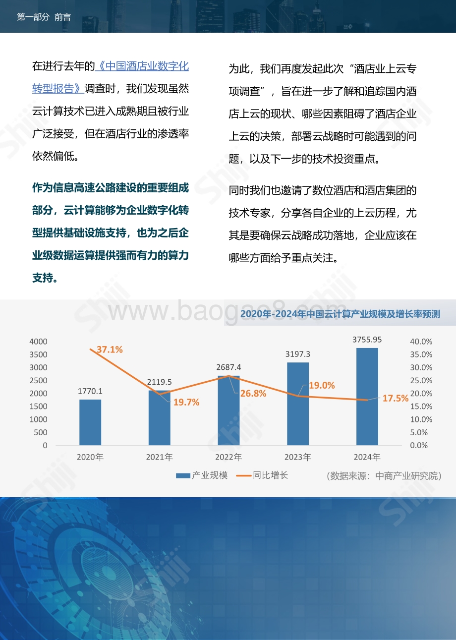 2021年中国酒店业系统上云现状调查报告.pdf_第4页
