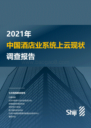2021年中国酒店业系统上云现状调查报告.pdf