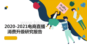 2020-2021电商直播消费升级研究报告.pdf
