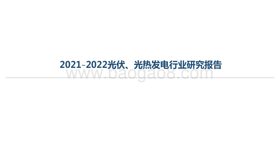 2021-2022光伏、光热发电行业研究报告.pdf_第1页