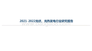 2021-2022光伏、光热发电行业研究报告.pdf