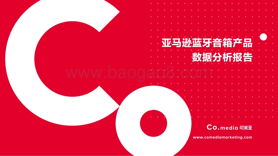 亚马逊蓝牙音箱产品数据分析报告.pdf_第1页