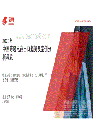 2020年中国跨境电商出口趋势及案例分析概览.pdf