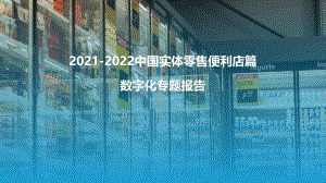 2021-2022中国实体零售便利店篇数字化专题报告.pdf
