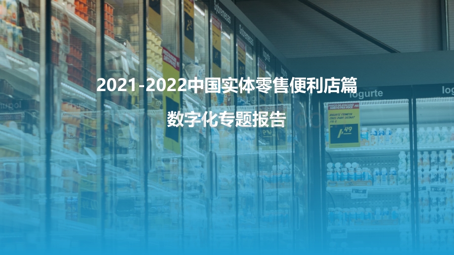 2021-2022中国实体零售便利店篇数字化专题报告.pdf_第1页