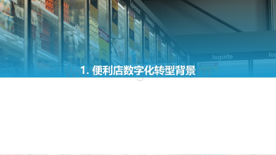 2021-2022中国实体零售便利店篇数字化专题报告.pdf_第5页