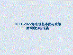 2021-2022年宏观基本面与政策面观察分析报告.pptx