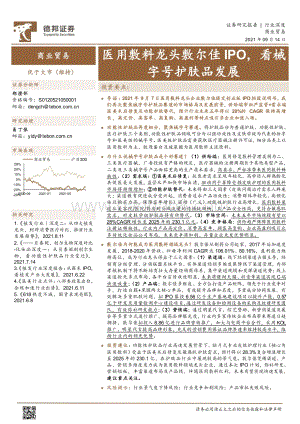 医用敷料龙头敷尔佳IPO看械字号护肤品发展.pdf