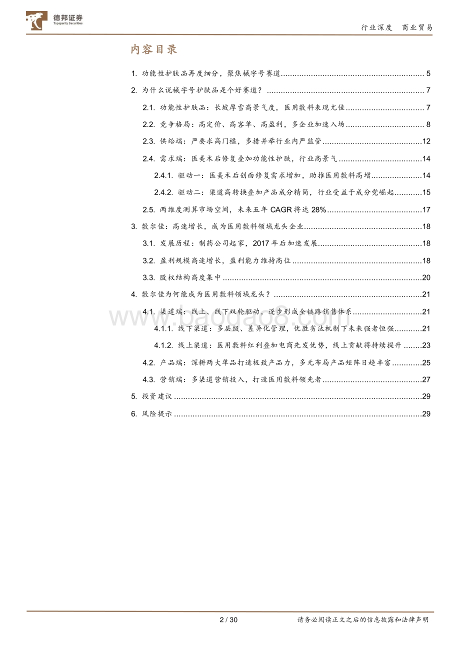 医用敷料龙头敷尔佳IPO看械字号护肤品发展.pdf_第2页
