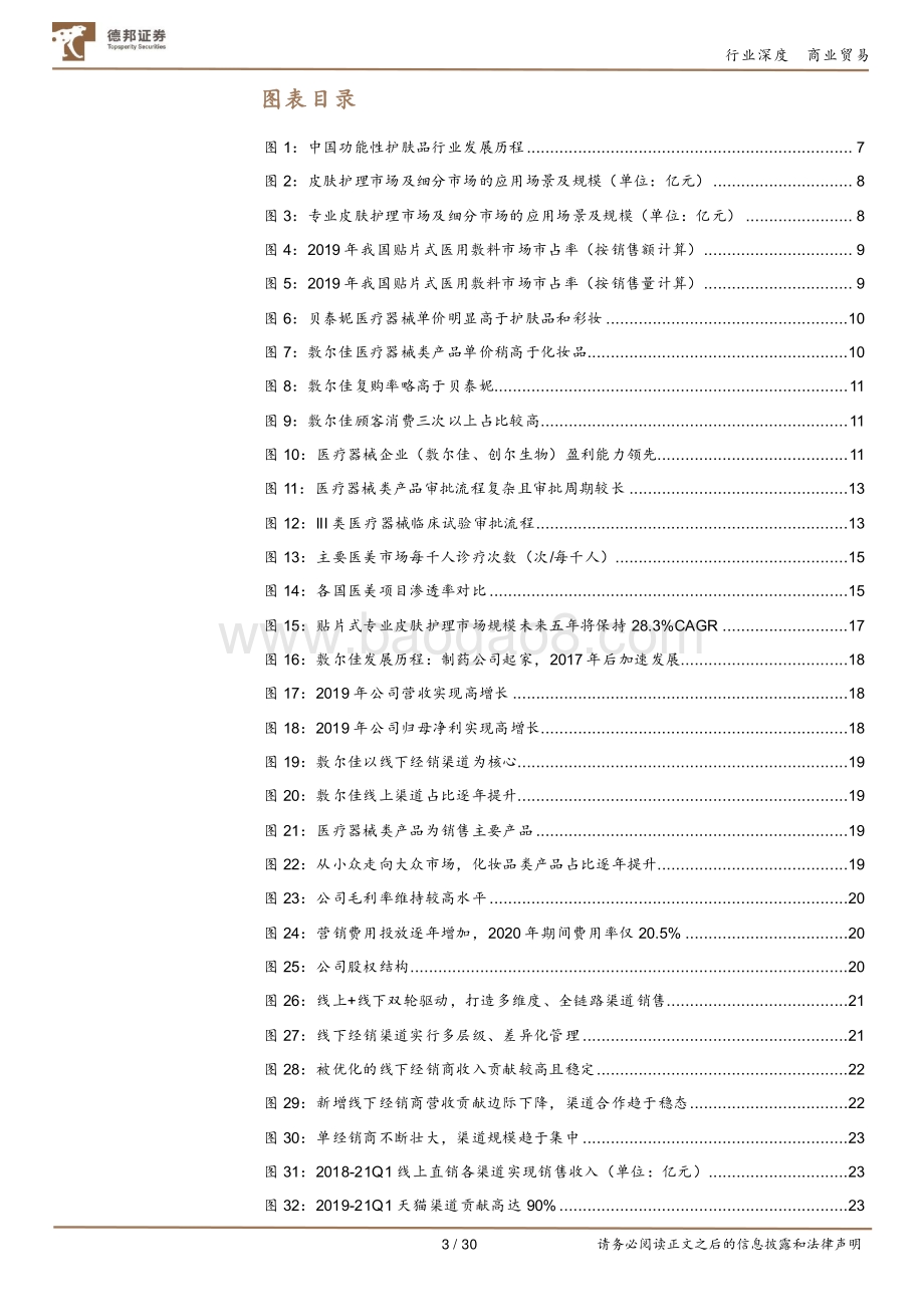 医用敷料龙头敷尔佳IPO看械字号护肤品发展.pdf_第3页