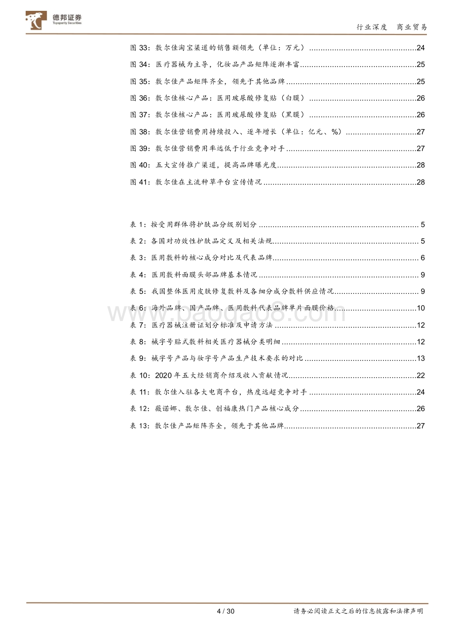 医用敷料龙头敷尔佳IPO看械字号护肤品发展.pdf_第4页