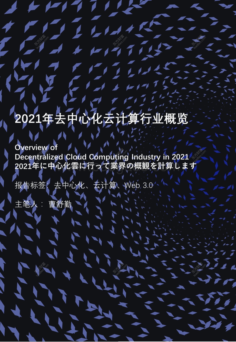 2021年去中心化云计算行业概览.pdf_第1页