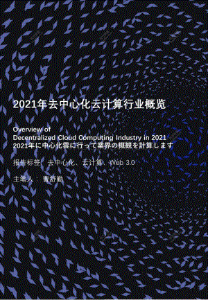 2021年去中心化云计算行业概览.pdf