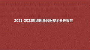 2021-2022四维图新数据安全分析报告.pdf