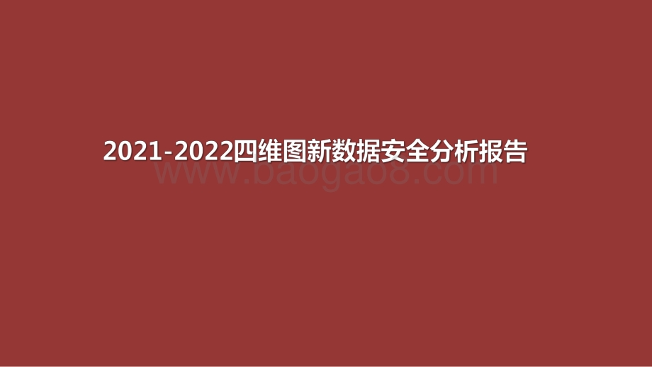 2021-2022四维图新数据安全分析报告.pdf_第1页