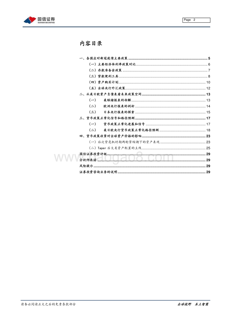 全球央行货币政策正常化路径下的资产配置展望.pdf_第2页
