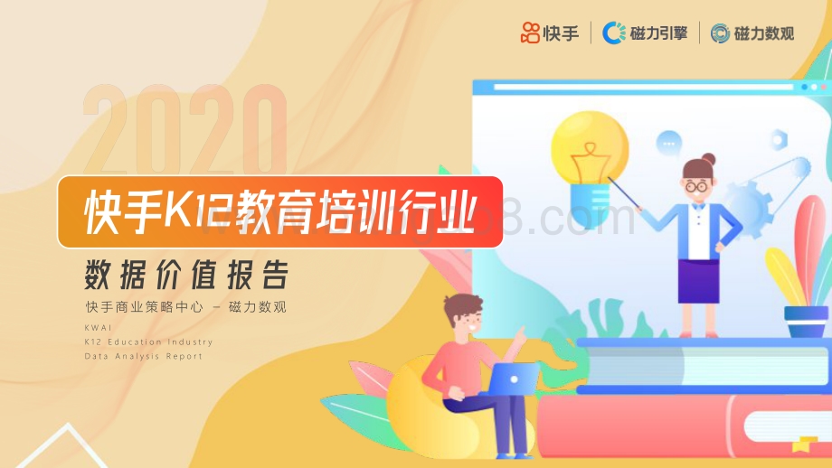 2020快手K12教育培训行业数据价值报告.pdf_第1页
