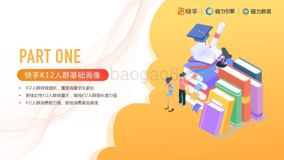 2020快手K12教育培训行业数据价值报告.pdf_第3页