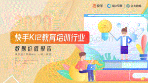 2020快手K12教育培训行业数据价值报告.pdf