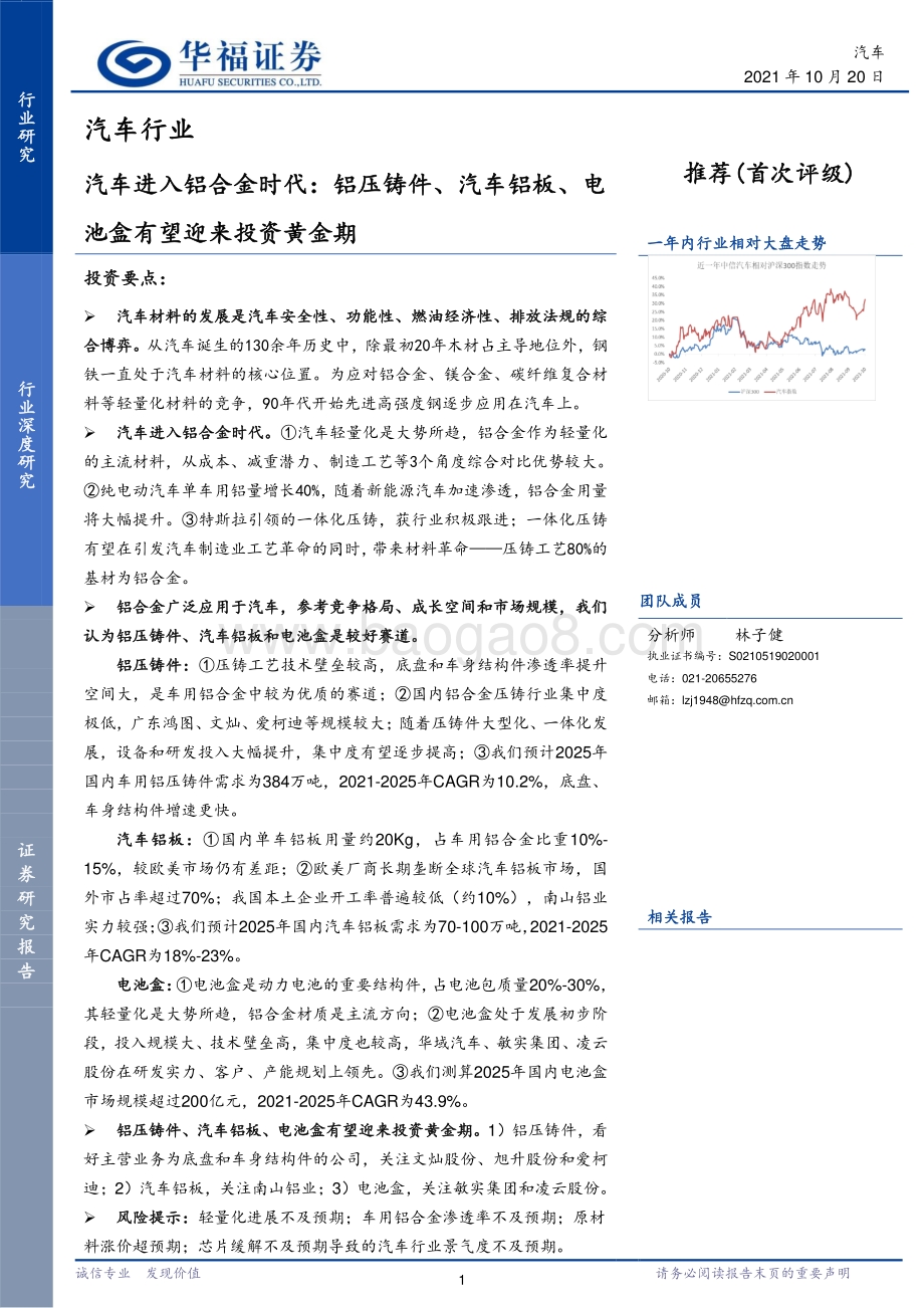 汽车进入铝合金时代：铝压铸件、汽车铝板、电池盒有望迎来投资黄金期.pdf_第1页