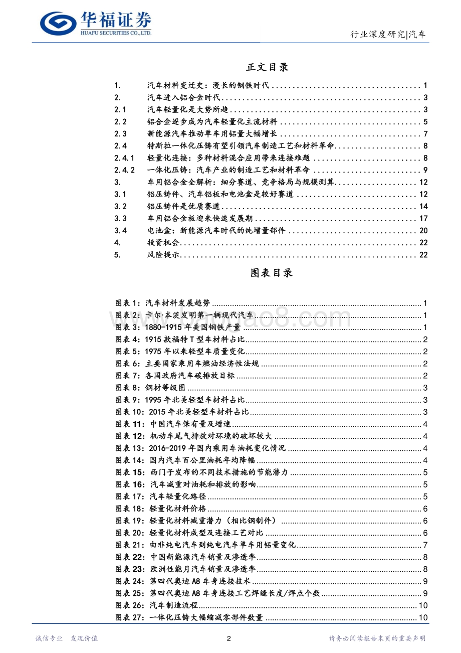 汽车进入铝合金时代：铝压铸件、汽车铝板、电池盒有望迎来投资黄金期.pdf_第2页
