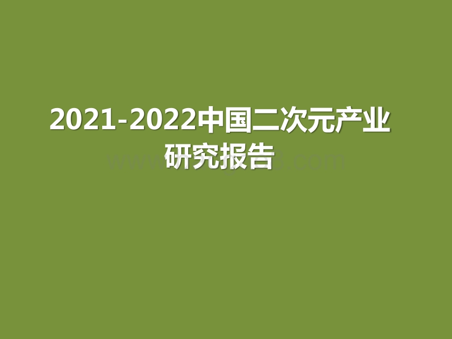 2021-2022中国二次元产业研究报告.pptx_第1页