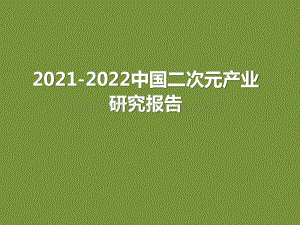 2021-2022中国二次元产业研究报告.pptx