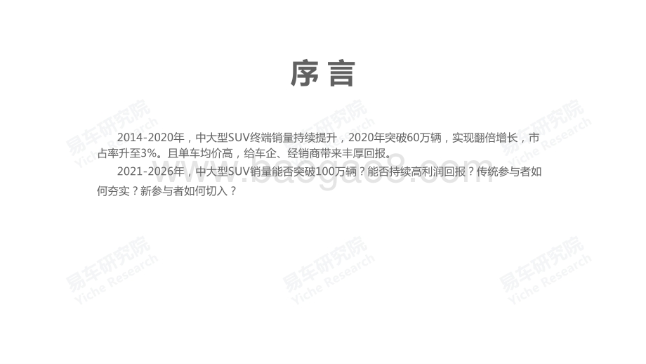 2021版中大型SUV洞察报告.pdf_第3页