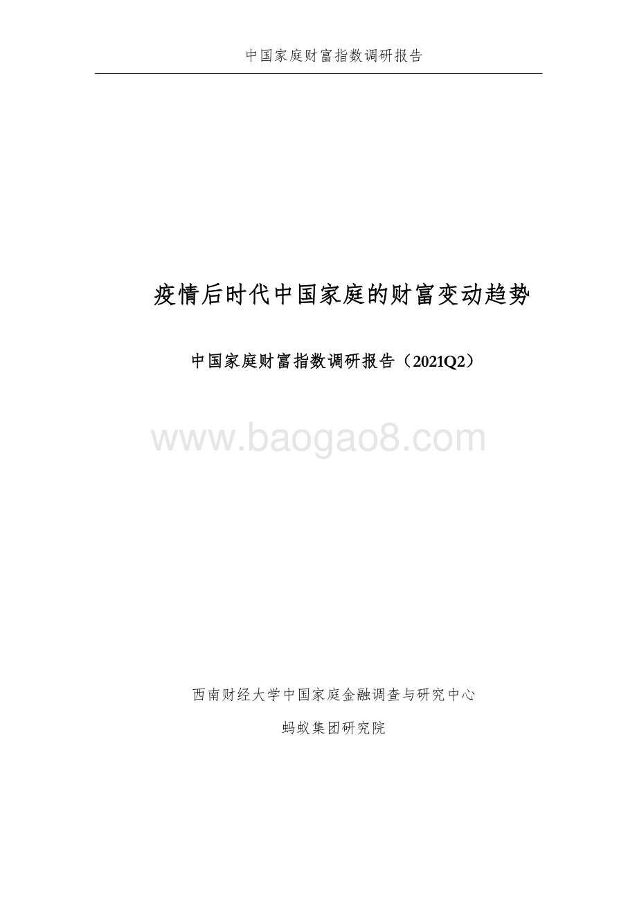 2021年Q2中国家庭财富指数调研报告.pdf_第2页