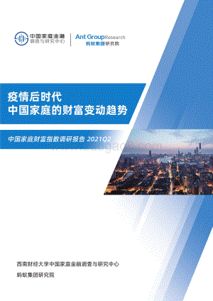 2021年Q2中国家庭财富指数调研报告.pdf