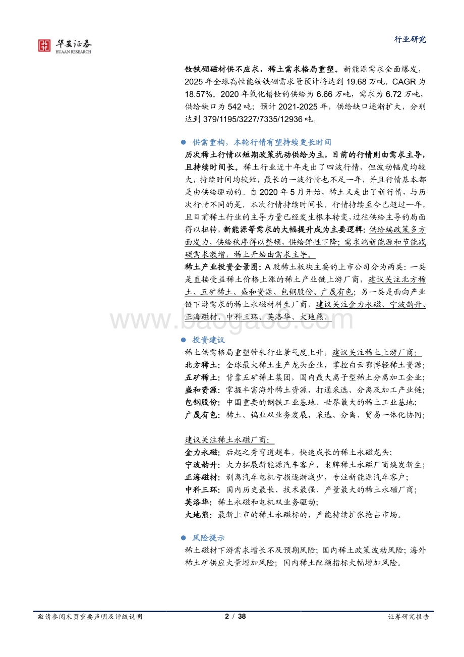 稀土系列研究报告之一：碳中和重塑稀土需求工业维生素成为必需品.pdf_第2页