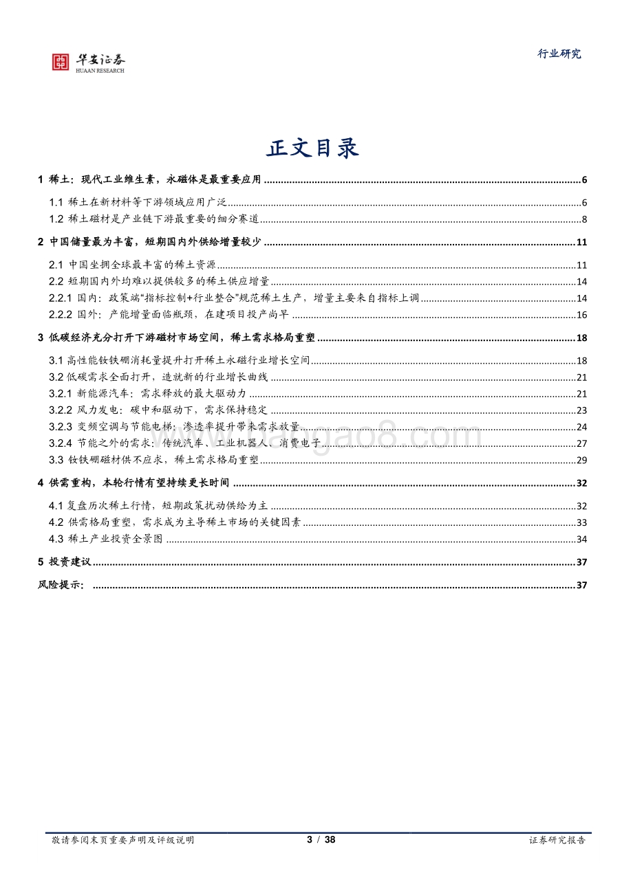 稀土系列研究报告之一：碳中和重塑稀土需求工业维生素成为必需品.pdf_第3页