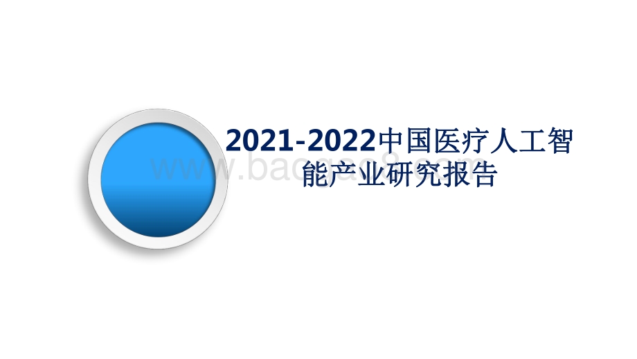 2021-2022中国医疗人工智能产业研究报告.pdf_第1页
