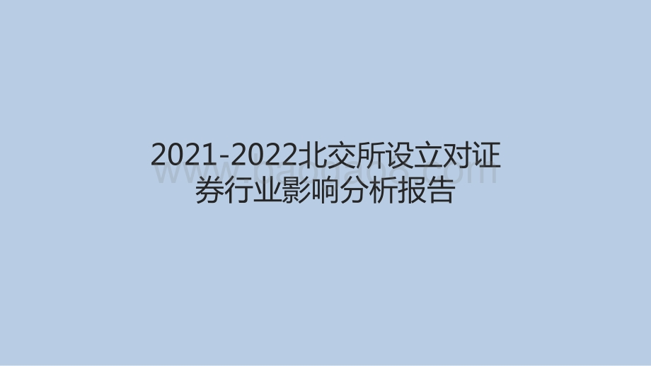 2021-2022北交所设立对证券行业影响分析报告.pdf_第1页