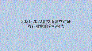 2021-2022北交所设立对证券行业影响分析报告.pdf