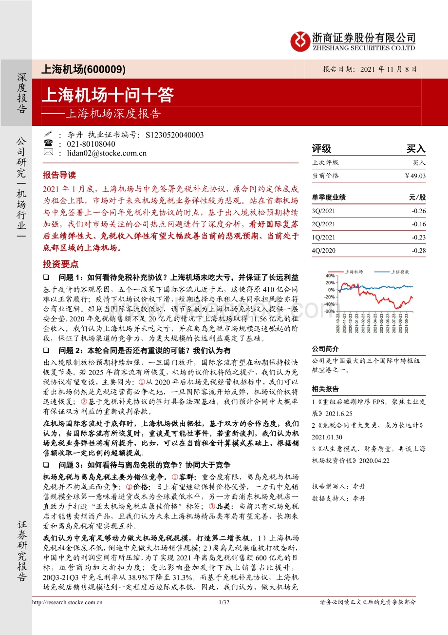 上海机场深度报告：上海机场十问十答.pdf_第1页