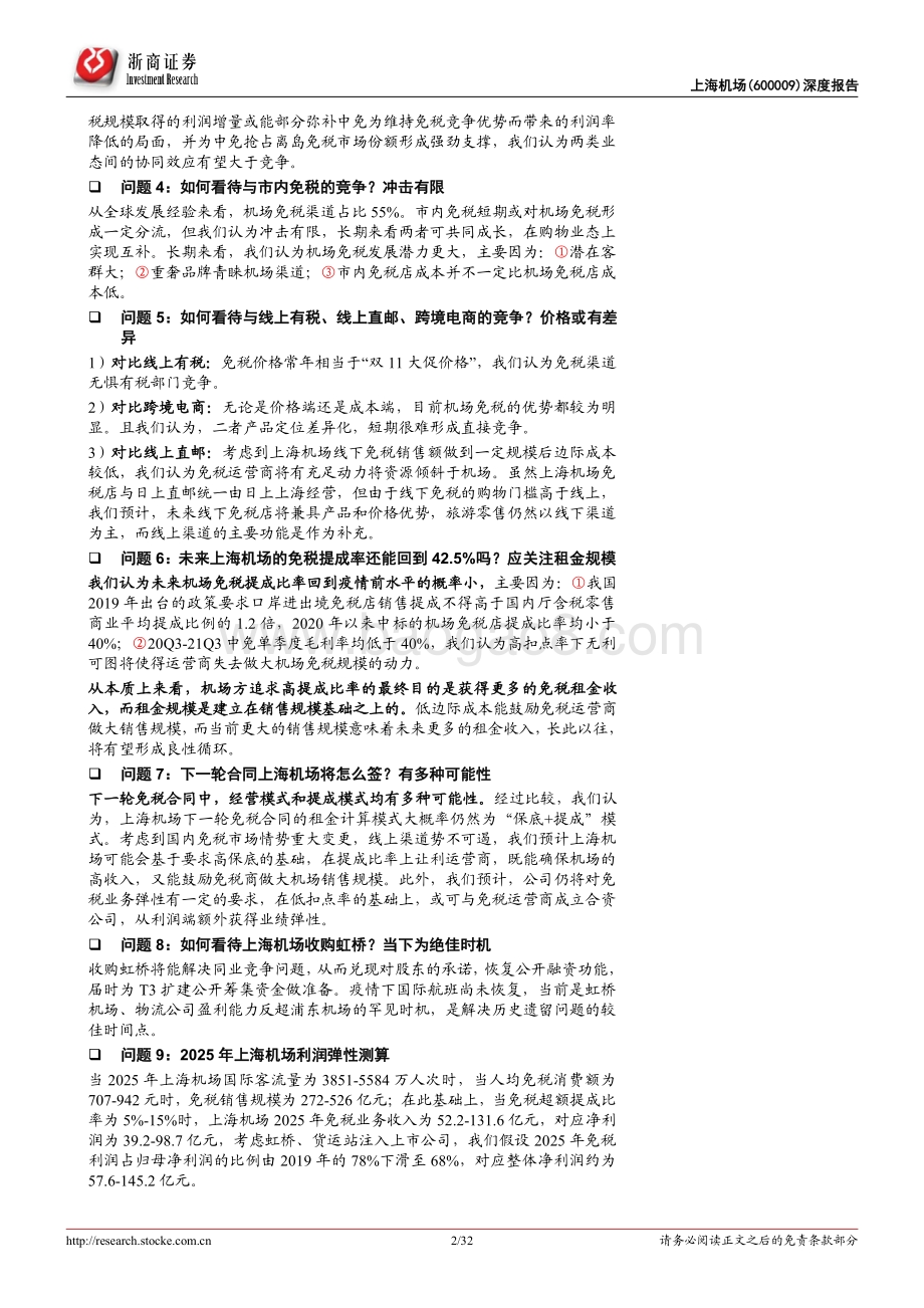 上海机场深度报告：上海机场十问十答.pdf_第2页
