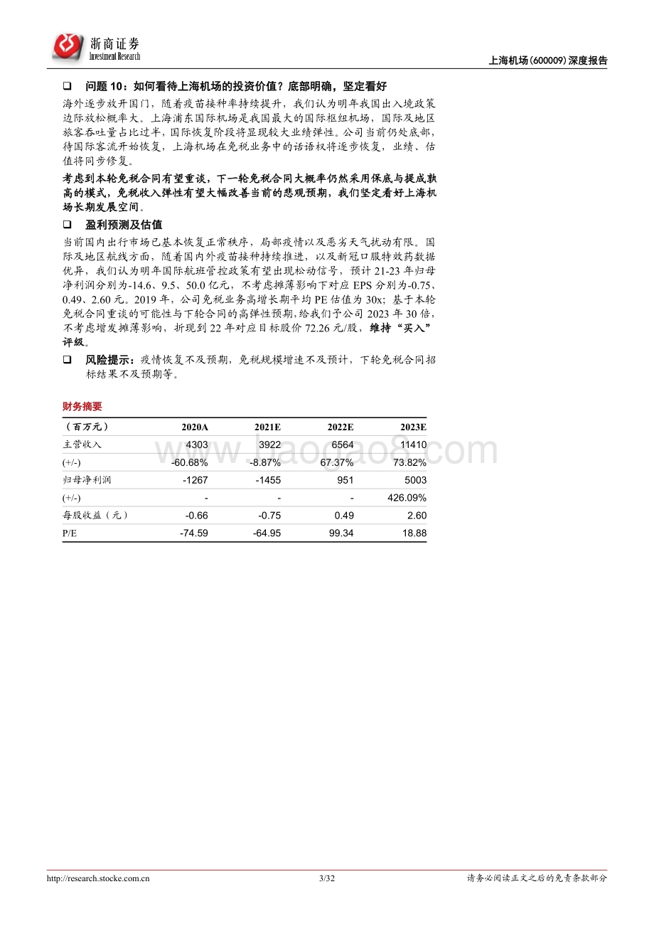 上海机场深度报告：上海机场十问十答.pdf_第3页