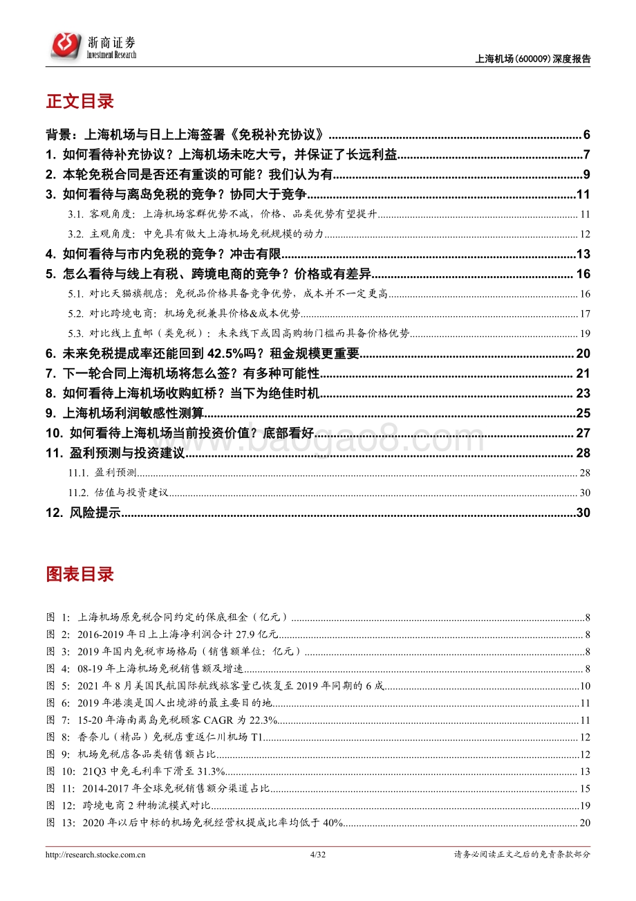 上海机场深度报告：上海机场十问十答.pdf_第4页