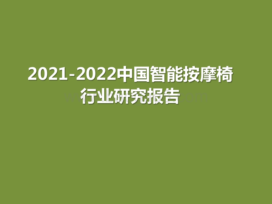 2021-2022中国智能按摩椅行业研究报告.pptx_第1页